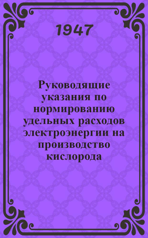 Руководящие указания по нормированию удельных расходов электроэнергии на производство кислорода