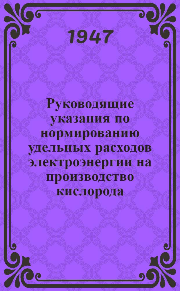 Руководящие указания по нормированию удельных расходов электроэнергии на производство кислорода