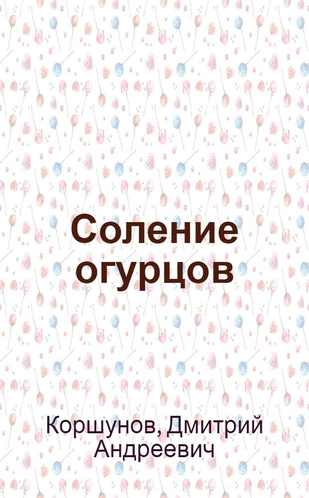 Соление огурцов