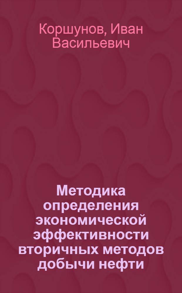 Методика определения экономической эффективности вторичных методов добычи нефти