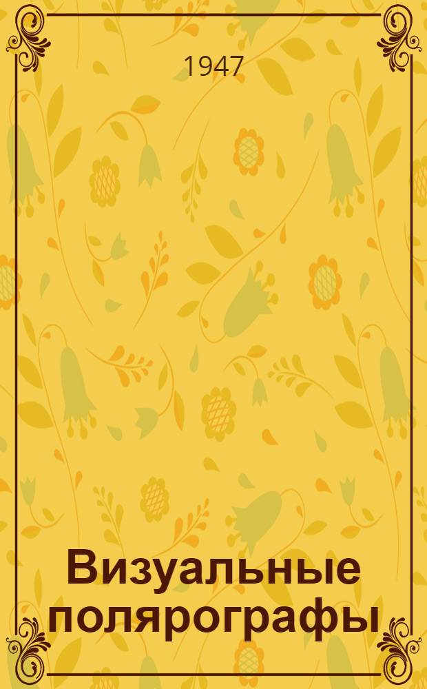 Визуальные полярографы : Модель М-6 и М-7 : Инструкция к использованию