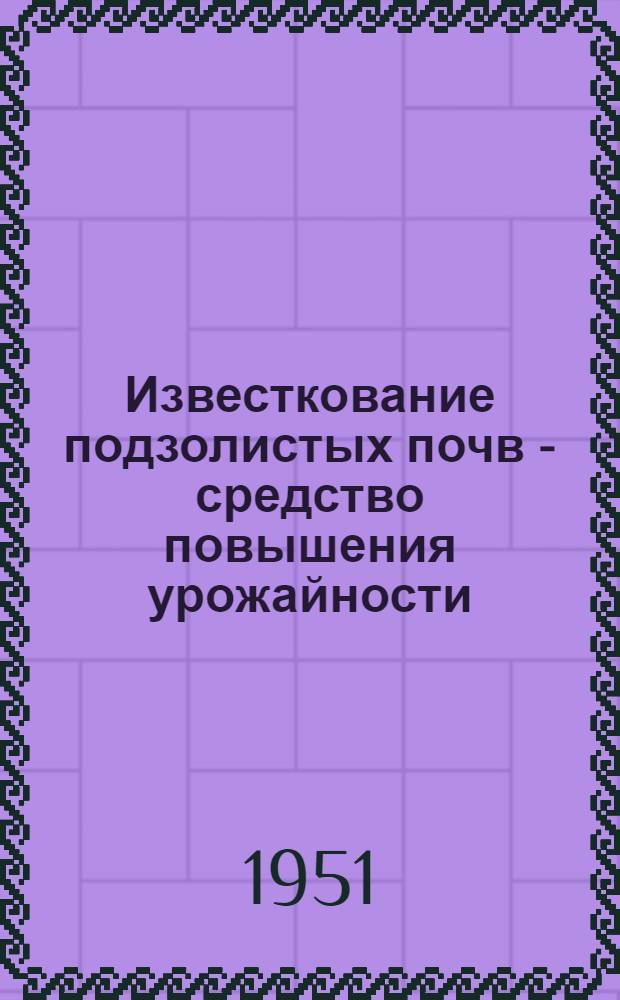 Известкование подзолистых почв - средство повышения урожайности