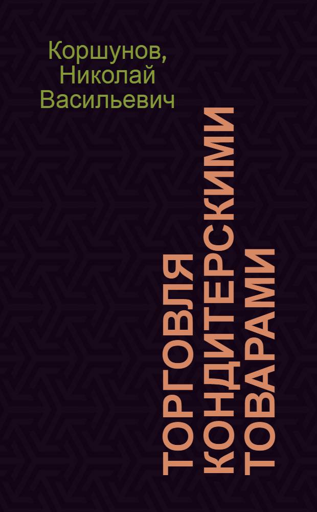 Торговля кондитерскими товарами