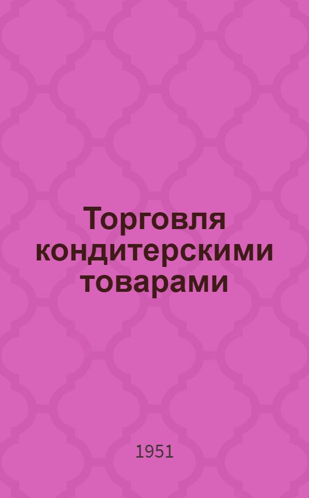 Торговля кондитерскими товарами