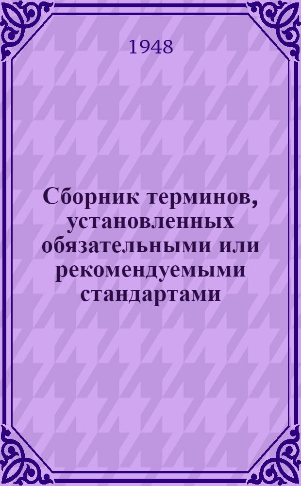 Сборник терминов, установленных обязательными или рекомендуемыми стандартами