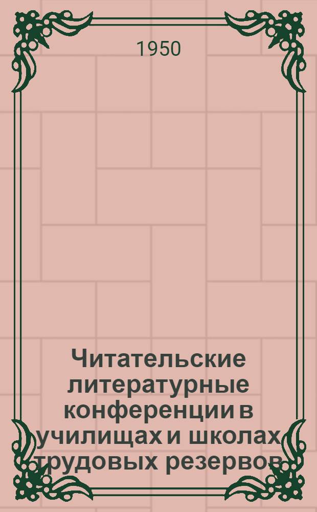 Читательские литературные конференции в училищах и школах трудовых резервов : (Из опыта работы)