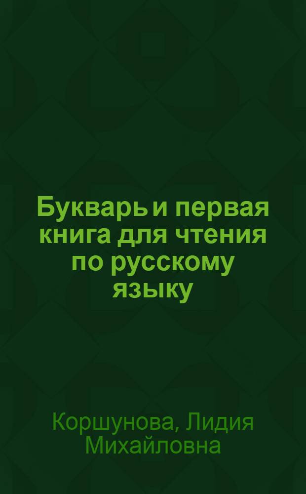 Букварь и первая книга для чтения [по русскому языку] : Для II и III классов арм. школ