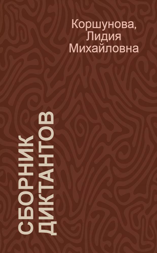 Сборник диктантов : Для 8-10 классов арм. сред. школы