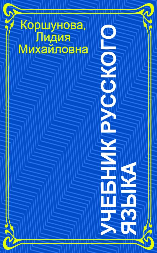 Учебник русского языка : Для 4-го класса арм. школ