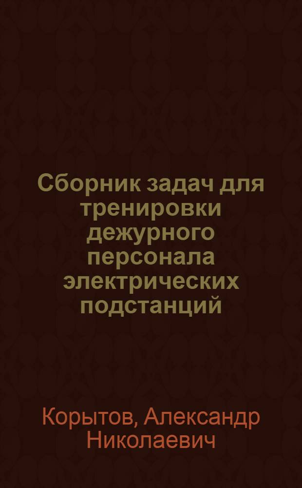Сборник задач для тренировки дежурного персонала электрических подстанций