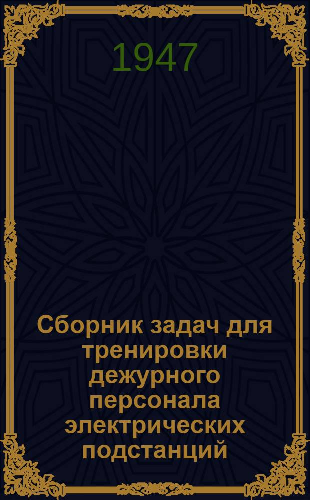 Сборник задач для тренировки дежурного персонала электрических подстанций