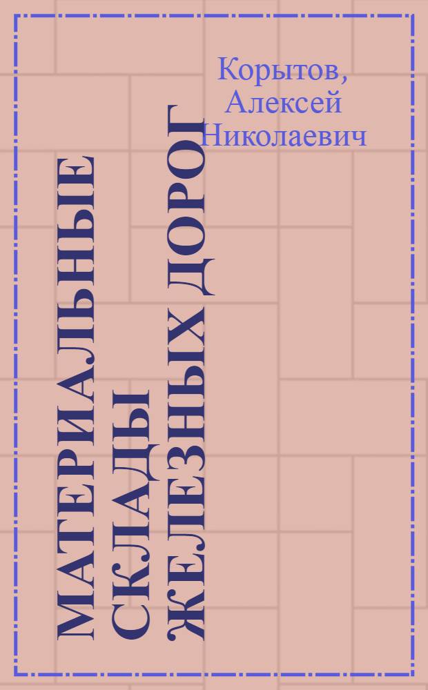 Материальные склады железных дорог