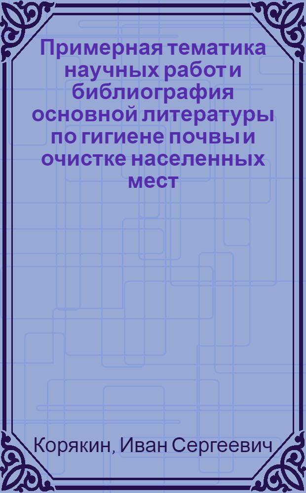 Примерная тематика научных работ и библиография основной литературы по гигиене почвы и очистке населенных мест