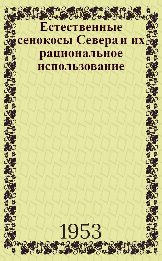 Естественные сенокосы Севера и их рациональное использование