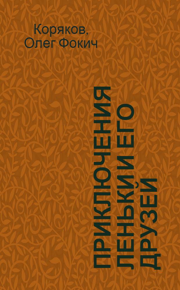 Приключения Леньки и его друзей : Повесть. Для детей