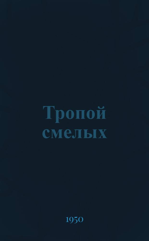 Тропой смелых : Повесть : Для сред. возраста