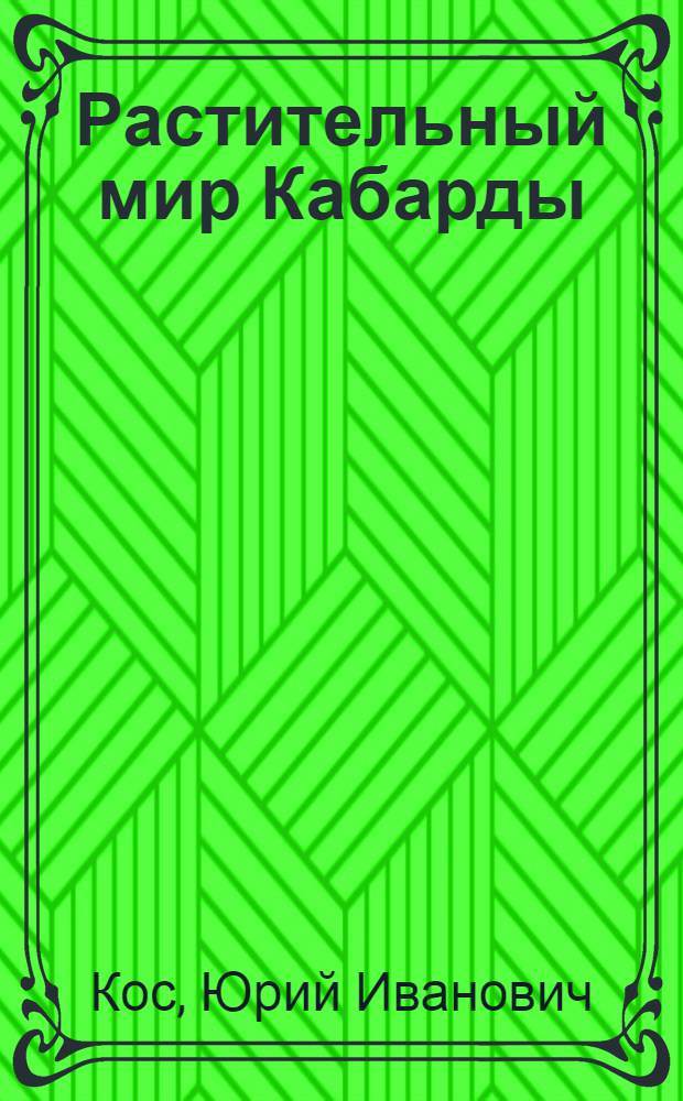 Растительный мир Кабарды