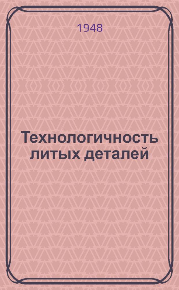 Технологичность литых деталей