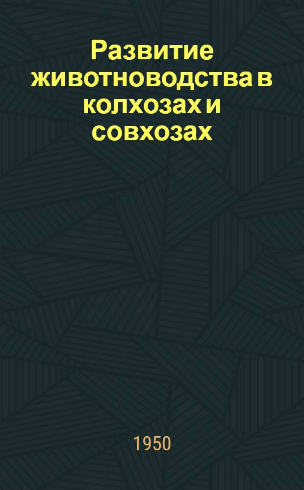 Развитие животноводства в колхозах и совхозах
