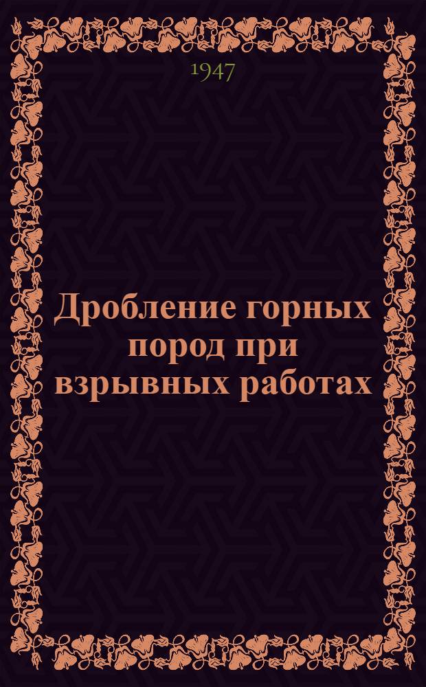 Дробление горных пород при взрывных работах
