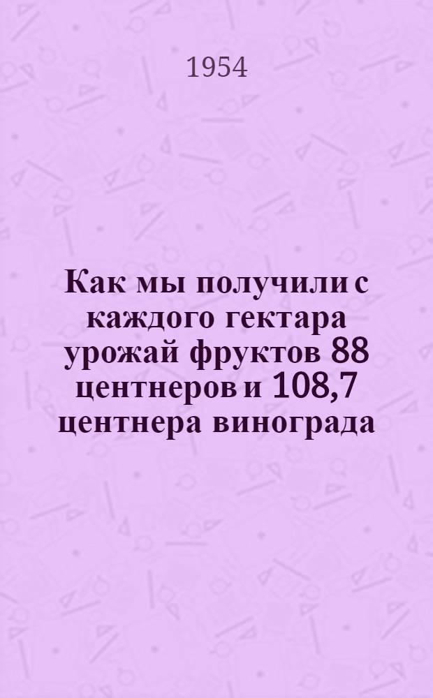 Как мы получили с каждого гектара урожай фруктов 88 центнеров и 108,7 центнера винограда