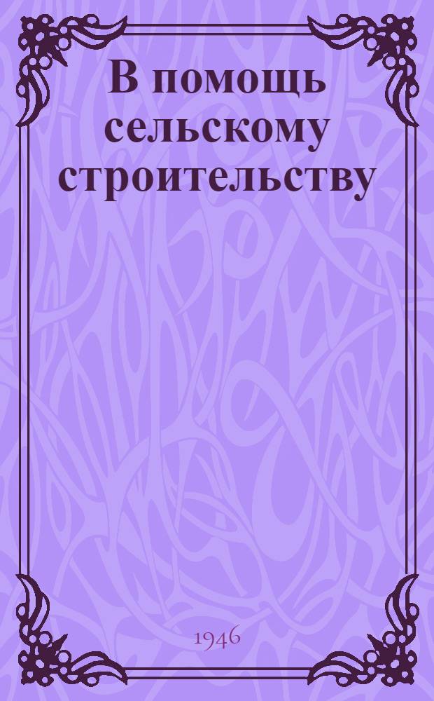 В помощь сельскому строительству : Указатель лит-ры
