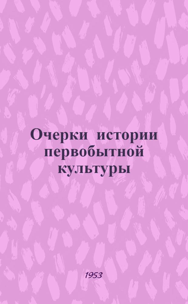Очерки истории первобытной культуры
