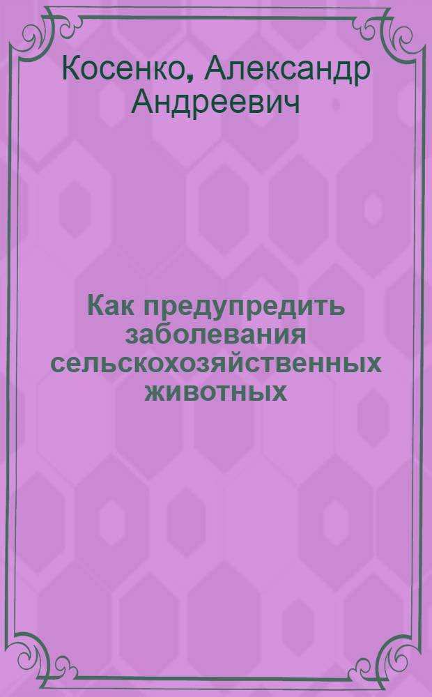 Как предупредить заболевания сельскохозяйственных животных