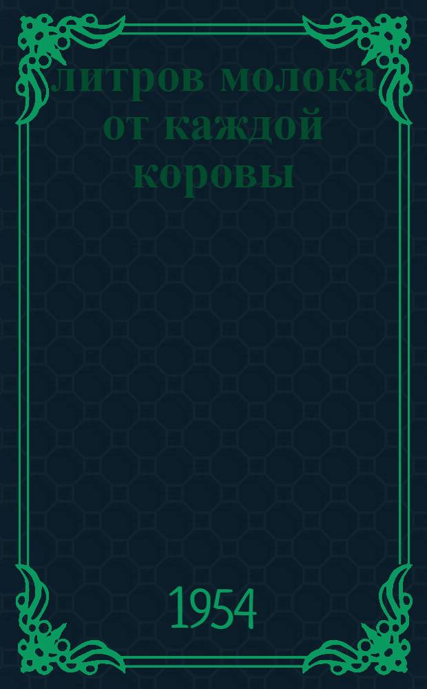 2250 литров молока от каждой коровы : Колхоз им. Сталина, Гунибского района