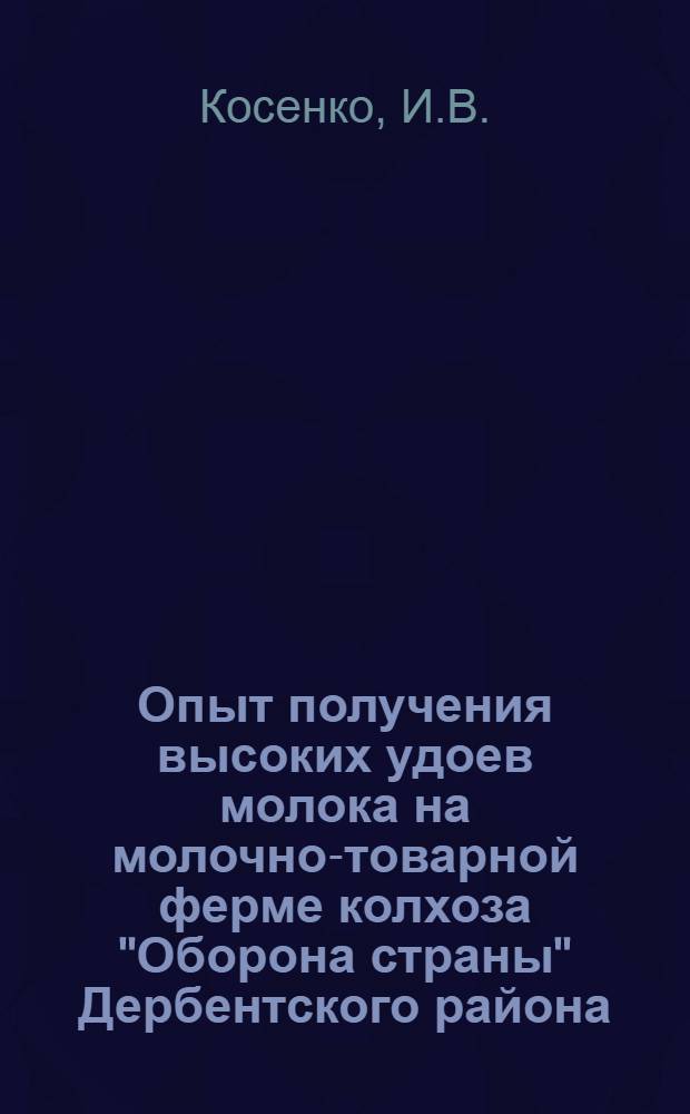 Опыт получения высоких удоев молока на молочно-товарной ферме колхоза "Оборона страны" Дербентского района