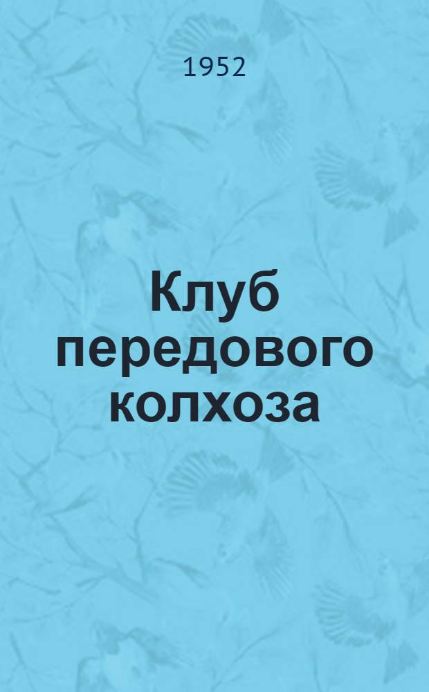 Клуб передового колхоза : Колхоз "Красная звезда" Пластунов. района Краснодарского края