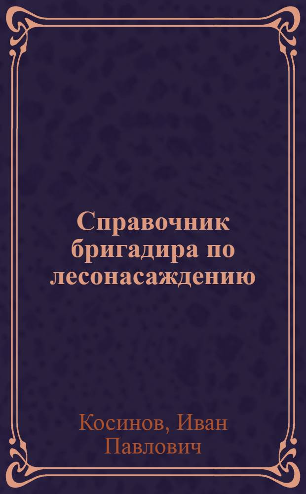 Справочник бригадира по лесонасаждению