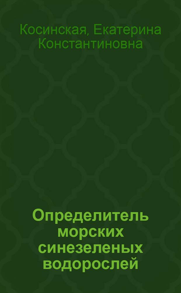 Определитель морских синезеленых водорослей