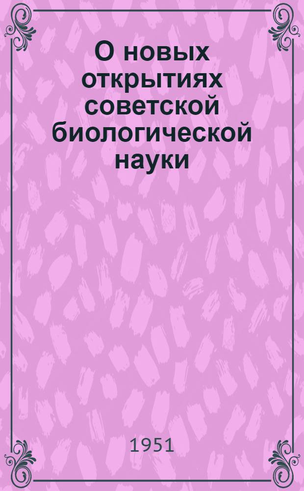 О новых открытиях советской биологической науки
