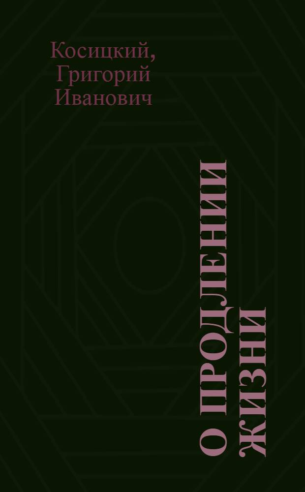 О продлении жизни