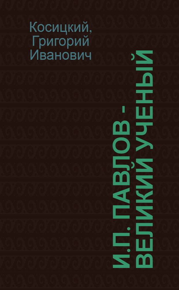 И.П. Павлов - великий ученый