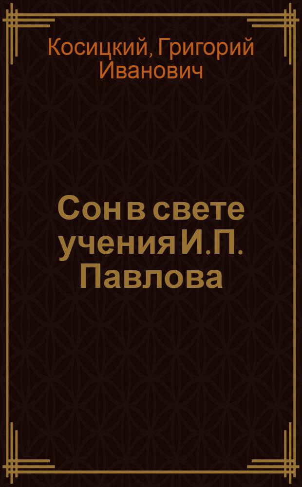 Сон в свете учения И.П. Павлова