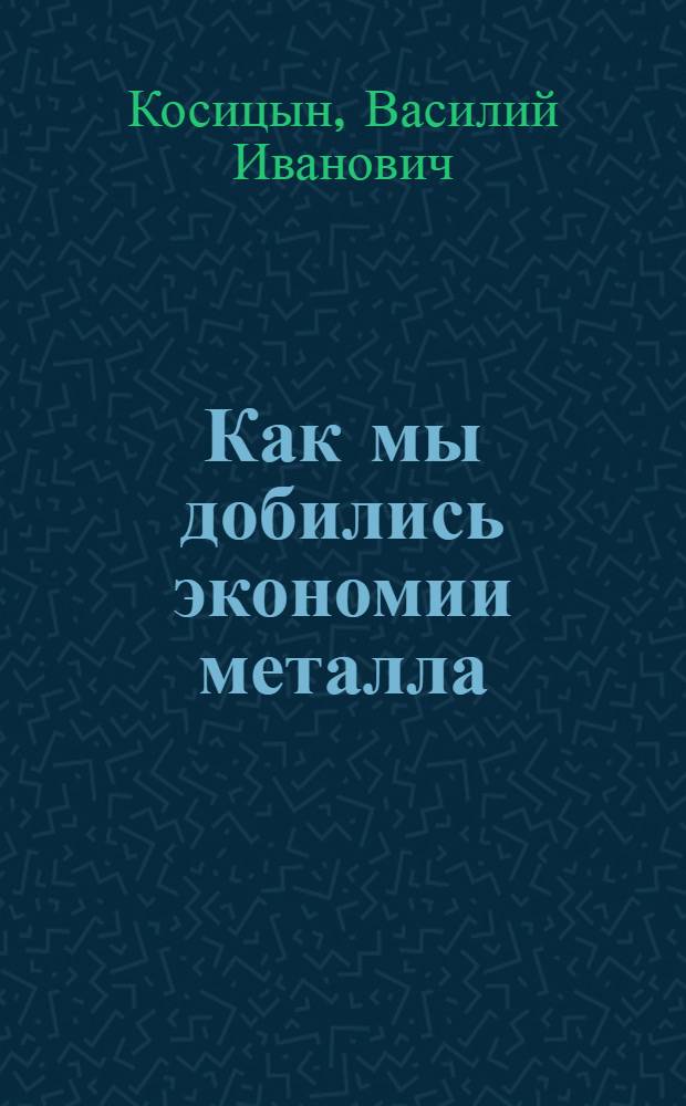 Как мы добились экономии металла