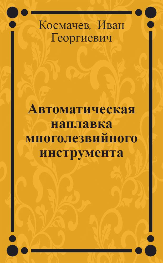 Автоматическая наплавка многолезвийного инструмента