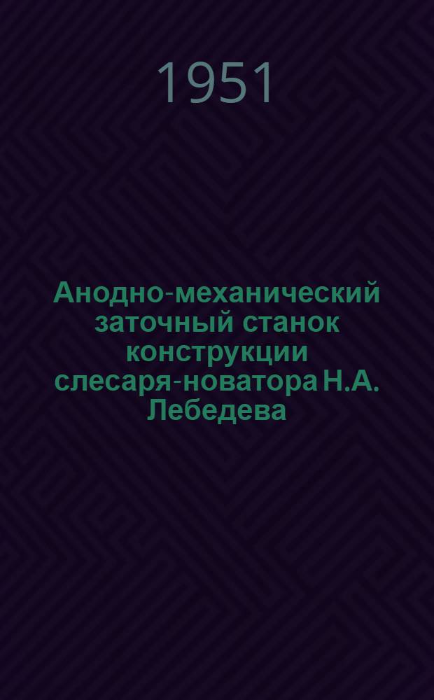 Анодно-механический заточный станок конструкции слесаря-новатора Н.А. Лебедева