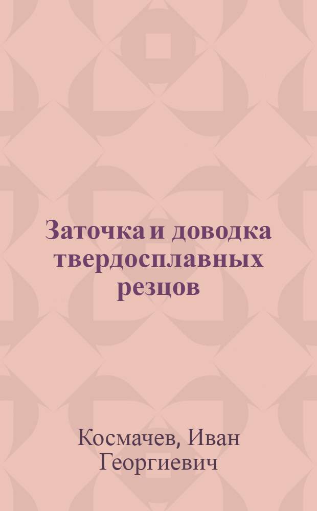 Заточка и доводка твердосплавных резцов