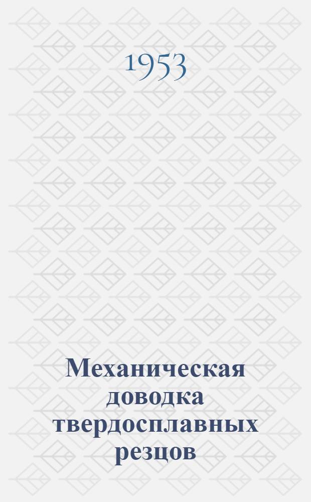 Механическая доводка твердосплавных резцов : Приспособление конструкции В.И. Кротова