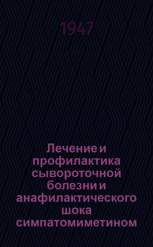 Лечение и профилактика сывороточной болезни и анафилактического шока симпатомиметином