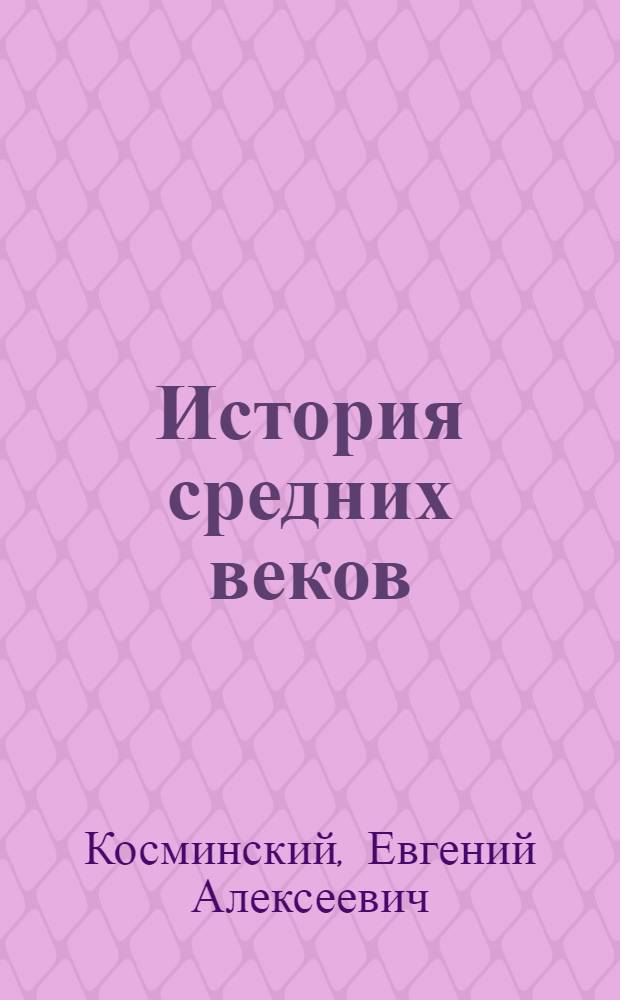 История средних веков : Учебник для 6-7-х классов сред. школы