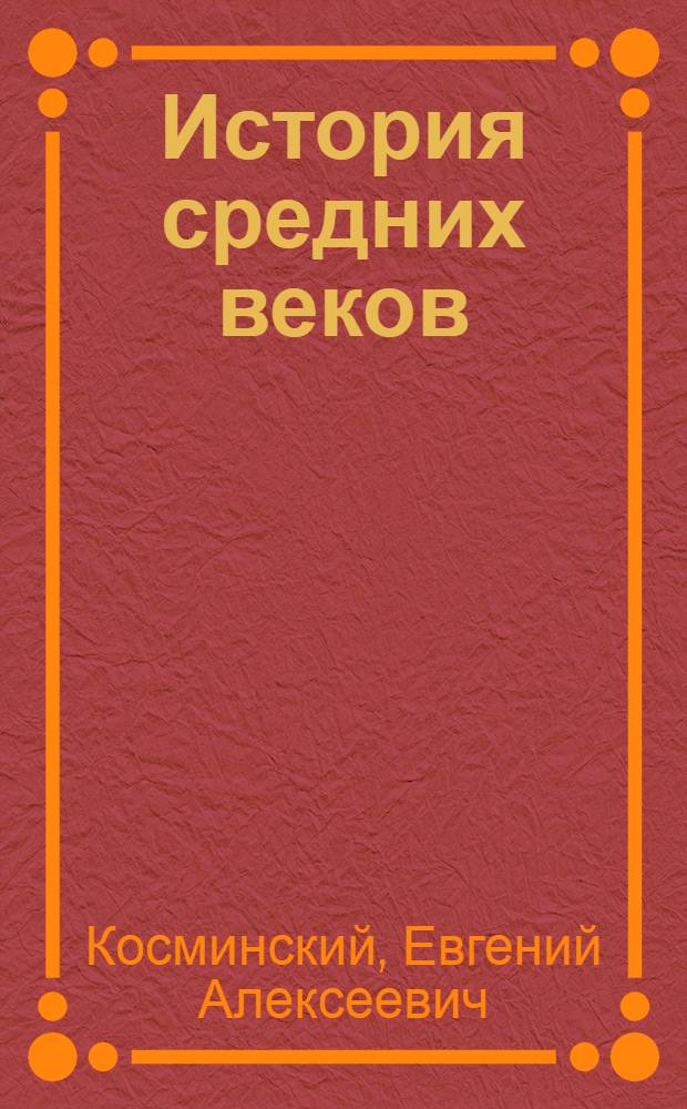 История средних веков : Учебник для 6-го класса сред. школы