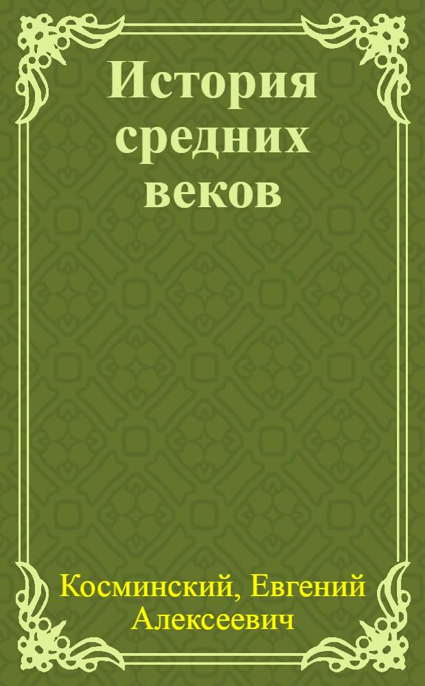 История средних веков : Учебник для 6-7-го классов сред. школы