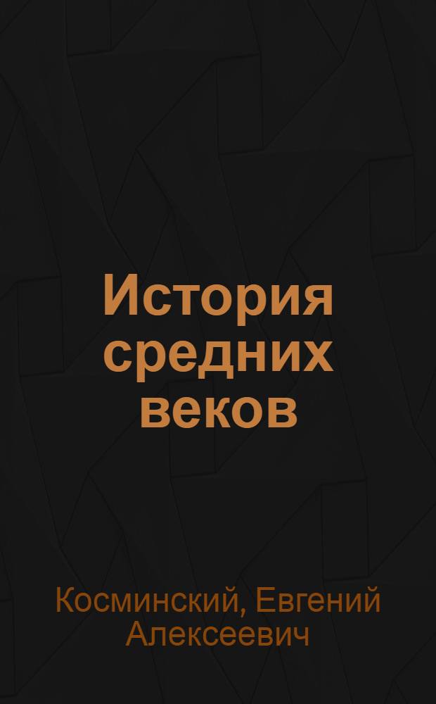 История средних веков : Учебник для 6-7-го классов сред. школы