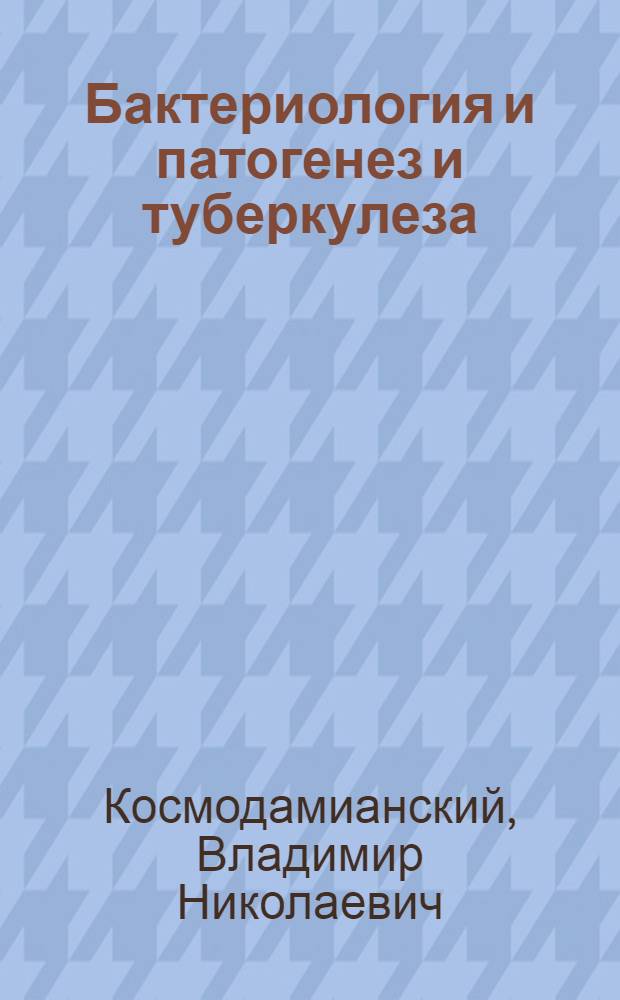 Бактериология и патогенез и туберкулеза