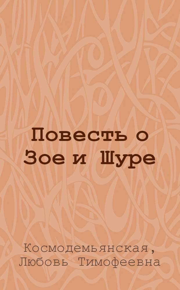 Повесть о Зое и Шуре : Для сред. и ст. возраста