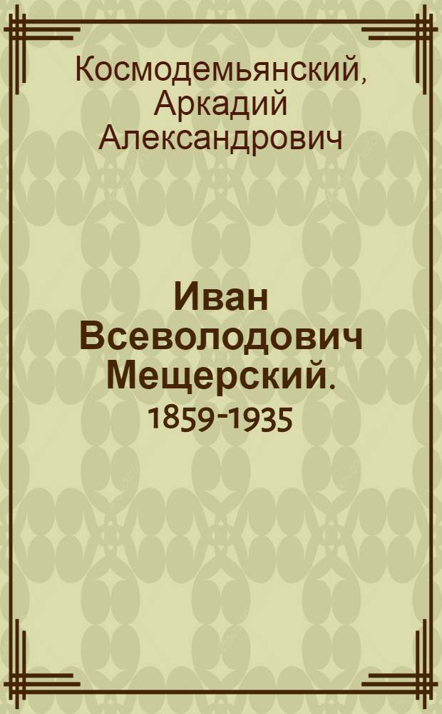 Иван Всеволодович Мещерский. [1859-1935]